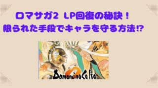 ロマサガ2 LP回復の秘訣！限られた手段でキャラを守る方法⁉︎